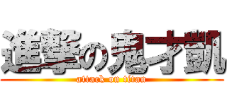 進撃の鬼才凱 (attack on titan)