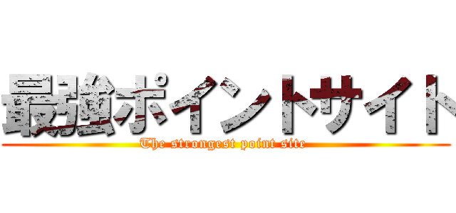 最強ポイントサイト (The strongest point site )