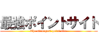 最強ポイントサイト (The strongest point site )