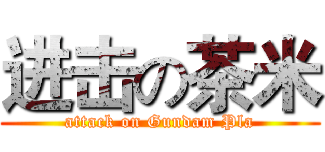进击の茶米 (attack on Gundam Pla)