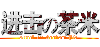 进击の茶米 (attack on Gundam Pla)