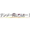テンメー何してんだー！ (attack on titan)