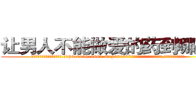 让男人不能做爱的药到哪里买 (让男人不能做爱的药到哪里买【电.话186x0156x9662-Q194843976林氏药业】我们做的是长期生意,靠的是老客户长期支持
参考消息网2月20日报道 韩媒称，“剩女多、离婚率高的城市，房价一定会上涨。”这是中国经济学家金岩石2016年12月参加在上海举行的房地产相关论坛时说的话。
)