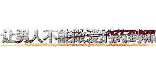 让男人不能做爱的药到哪里买 (让男人不能做爱的药到哪里买【电.话186x0156x9662-Q194843976林氏药业】我们做的是长期生意,靠的是老客户长期支持
参考消息网2月20日报道 韩媒称，“剩女多、离婚率高的城市，房价一定会上涨。”这是中国经济学家金岩石2016年12月参加在上海举行的房地产相关论坛时说的话。
)