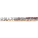 让男人不能做爱的药到哪里买 (让男人不能做爱的药到哪里买【电.话186x0156x9662-Q194843976林氏药业】我们做的是长期生意,靠的是老客户长期支持
参考消息网2月20日报道 韩媒称，“剩女多、离婚率高的城市，房价一定会上涨。”这是中国经济学家金岩石2016年12月参加在上海举行的房地产相关论坛时说的话。
)
