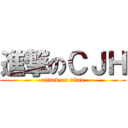 進撃のＣＪＨ (attack on titan)
