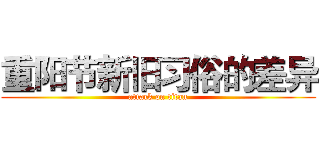 重阳节新旧习俗的差异 (attack on titan)
