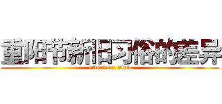 重阳节新旧习俗的差异 (attack on titan)