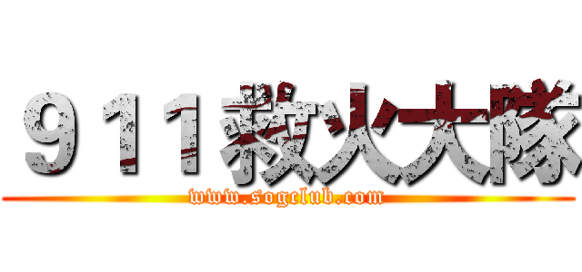 ９１１ 救火大隊 (www.sogclub.com)