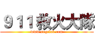９１１ 救火大隊 (www.sogclub.com)