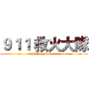 ９１１ 救火大隊 (www.sogclub.com)