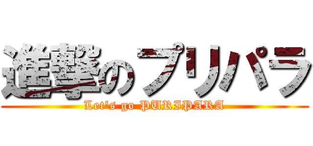 進撃のプリパラ (Let's go PURIPARA)