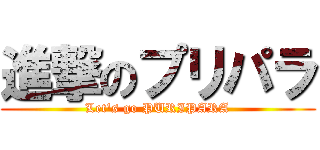 進撃のプリパラ (Let's go PURIPARA)