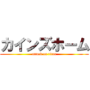 カインズホーム (attack on titan)