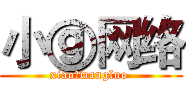 小ⓖ网络 (xiaoⓖwangluo )