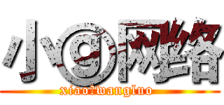 小ⓖ网络 (xiaoⓖwangluo )