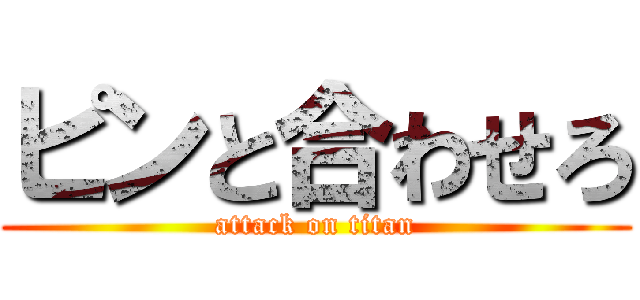 ピンと合わせろ (attack on titan)