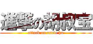 進撃の胡叔宝 (attack on uncle hu)