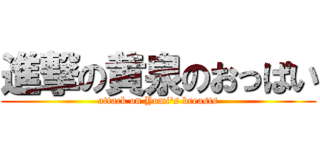 進撃の黄泉のおっぱい (attack on Yomi's breasts)