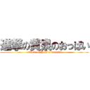 進撃の黄泉のおっぱい (attack on Yomi's breasts)