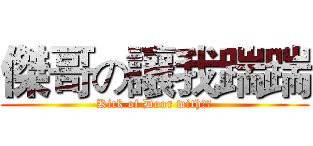 傑哥の讓我踹踹 (Kick of Door with育門)