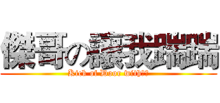 傑哥の讓我踹踹 (Kick of Door with育門)