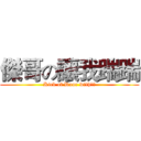 傑哥の讓我踹踹 (Kick of Door with育門)
