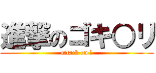 進撃のゴキ○リ (attack on ー)