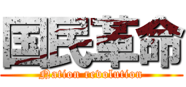 国民革命 (Nation revolution)