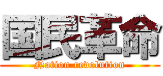 国民革命 (Nation revolution)