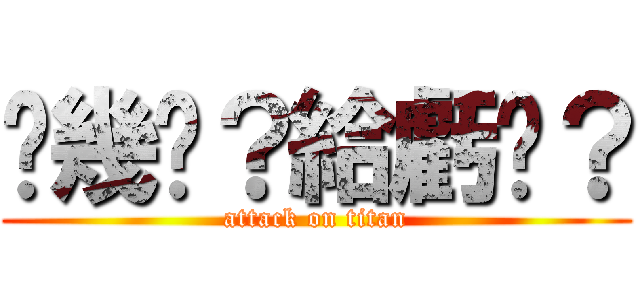 你幾歲？給虧嗎？ (attack on titan)