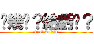 你幾歲？給虧嗎？ (attack on titan)