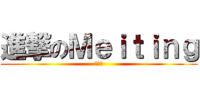 進撃のＭｅｉｔｉｎｇ (鄭美婷)