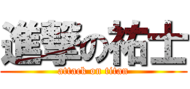 進撃の祐士 (attack on titan)