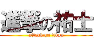 進撃の祐士 (attack on titan)