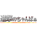 進撃のちゃんばぁ (attack on chamba)