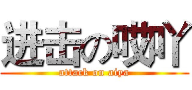 进击の哎吖 (attack on aiya)