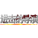 进击的导演 (调调调调)