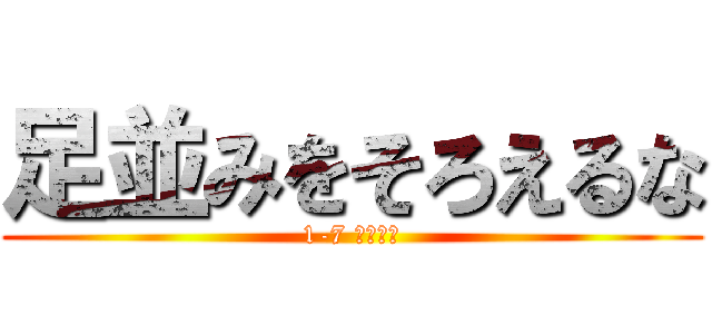 足並みをそろえるな (1-7 ヤスツネ)