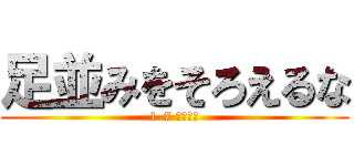 足並みをそろえるな (1-7 ヤスツネ)