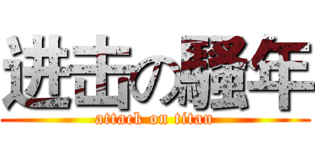进击の騷年 (attack on titan)