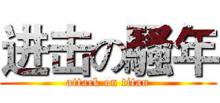 进击の騷年 (attack on titan)