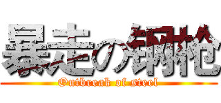 暴走の钢枪 (Outbreak of steel)