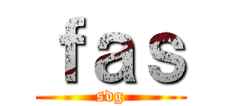 ｆａｓ (sdg)