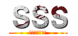ＳＳＳ (死んだ世界戦線)