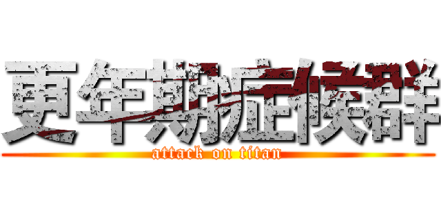 更年期症候群 (attack on titan)