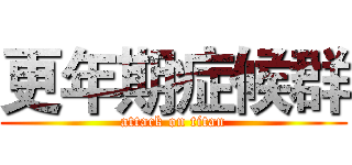 更年期症候群 (attack on titan)