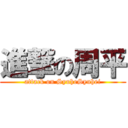 進撃の周平 (attack on SyuheSyuhei)