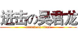 进击の吴君龙 (attack on titan)