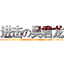 进击の吴君龙 (attack on titan)